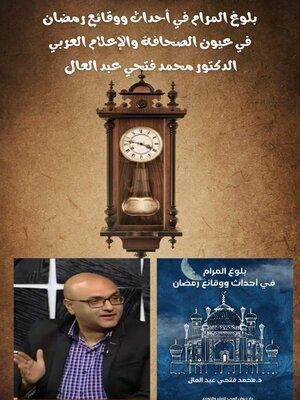 cover image of كتاب بلوغ المرام في أحداث ووقائع رمضان  في عيون الصحافة والاعلام العربي